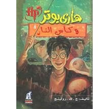 Hari Butor Wa Ka's An-nar / Harry Potter and the Goblet of Fire (Harry Poter)