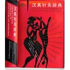 Chinese-English Dictionary of Acupuncture and Moxibustion by  Integrative Medicine