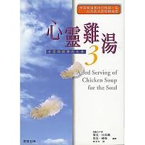 Chicken Soup for the Soul (3) ('Xin ling ji tang (3)', in traditional Chinese, NOT in English)