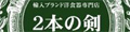 2本の剣