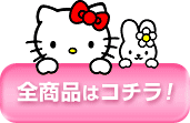 全商品