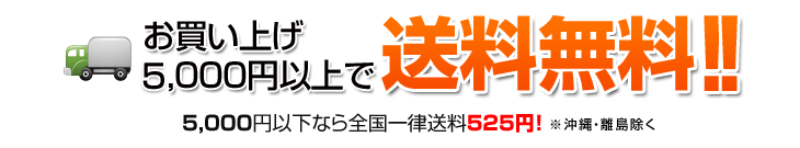 5000円以上購入で送料無料