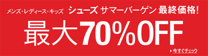 【最大70％OFF】シューズサマーバーゲン