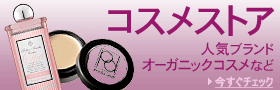 コスメストア・化粧品・コスメ