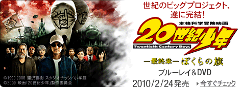 20世紀少年(最終章)