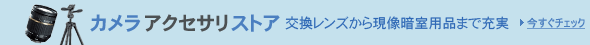 ���������Y����Î����܂� �J�����A�N�Z�T���X�g�A