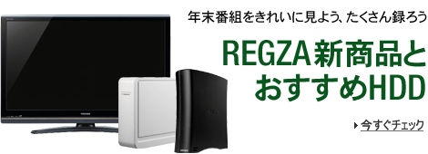 �N���ԑg�����ꂢ�Ɍ��悤�A��������^�낤�AREGZA�V���i�Ƃ�������HDD