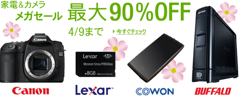 家電&カメラ最大90％OFF メガセール 4/9まで
