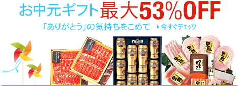 お中元ギフト53%オフ