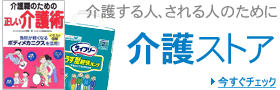 介護する人、される人のために 介護ストア