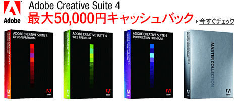 Adobe Creative Suite 4 �L���b�V���o�b�N�L�����y�[��