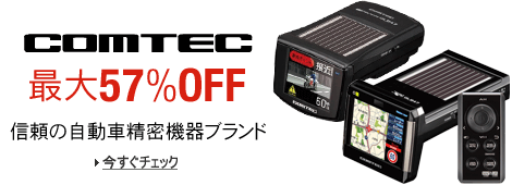 COMTECカーレーダーセール