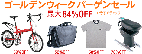 【最大84%OFF】スポーツ&アウトドア ゴールデンウィークバーゲンセール