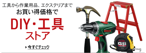 最大55％OFF「DIY・工具ストア」オープン記念セール開催中！