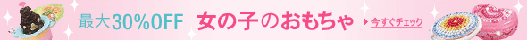 ���̎q�̂�������ő�30��OFF