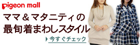 Pigeon mall�}�}���}�^�j�e�B�̍ŏ{���܂킵�X�^�C��