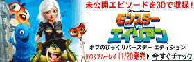 モンスターvsエイリアン 11/20発売