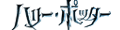 �n���[�E�|�b�^�[