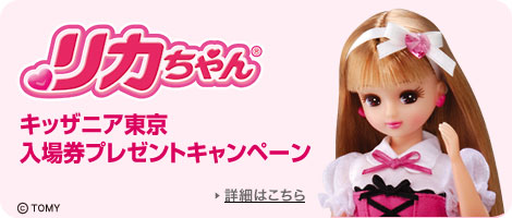 リカちゃん「キッザニア東京」 入場券プレゼントキャンペーン