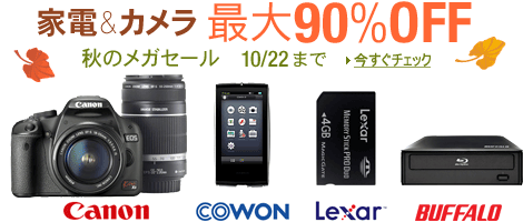 家電&カメラ最大90％OFF 秋のメガセール 10/22まで