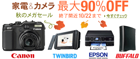 家電&カメラ最大90％OFF 秋のメガセール 10/22まで