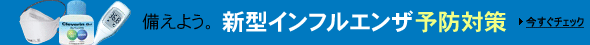 インフルエンザ予防