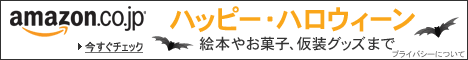 ハッピー・ハロウィーン