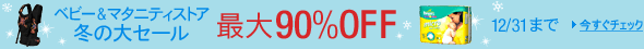 �x�r�[���}�^�j�e�B�X�g�A�@�ő�90��OFF�@�~�̑�Z�[���@12/31�܂�