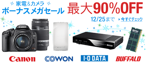 家電&カメラ最大90％OFF ボーナスメガセール 12/25まで
