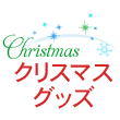 �N���X�}�X�O�b�Y
