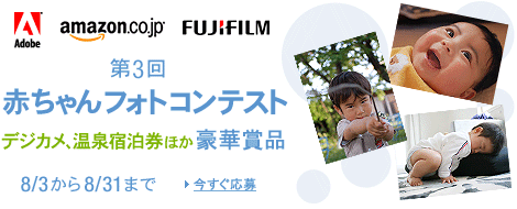 第3回赤ちゃんフォトコンテスト　デジカメ、温泉宿泊券ほか豪華賞品　8/3から8/31まで　今すぐ応募！