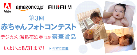 第3回赤ちゃんフォトコンテスト　デジカメ、温泉宿泊券ほか豪華賞品　8/3から8/31まで　今すぐ応募！