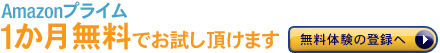 Amazon�v���C�� 1�����̖����̌��ɓo�^