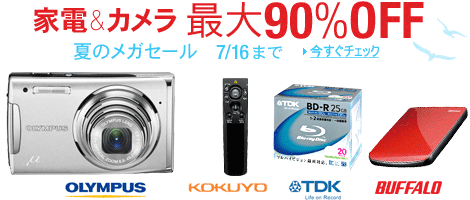 最大90%OFF! 家電&カメラ パソコン周辺機器からオフィス用品まで夏のメガセール