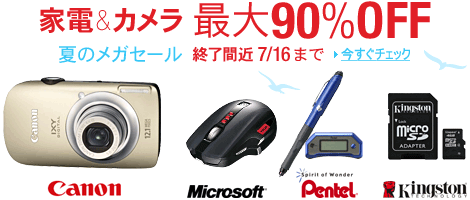 �ő�90��OFF�I �Ɠd���J���� �p�\�R�����Ӌ@�킩��I�t�B�X�p�i�܂ŉẴ��K�Z�[��