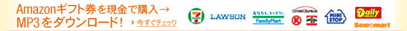 Amazon�M�t�g���������ōw����MP3���_�E�����[�h�I