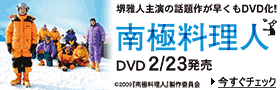 「南極料理人」2010/2/23発売