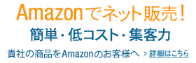 Amazon出品サービス