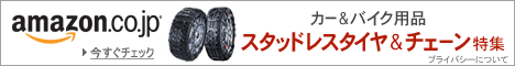 スタッドレスタイヤ＆チェーン特集