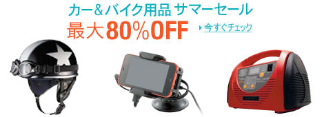 最大80%OFF!カー&バイク用品サマーセール