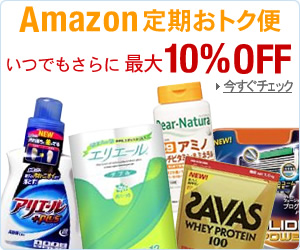 定期おトク便