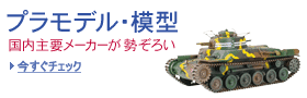 プラモデル・模型ストア