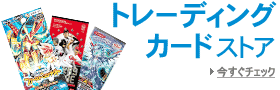 トレーディングカードストア