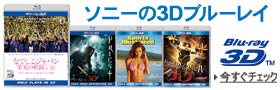 ソニー・ピクチャーズ3D