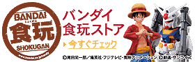 バンダイ食玩ストア
