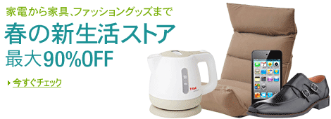 春の新生活ストア