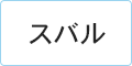 スバル(SUBARU)