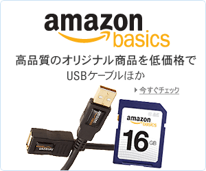 高品質のオリジナル商品を低価格で Amazonベーシック