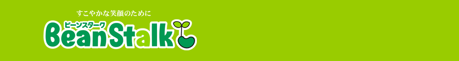 ビーンスターク