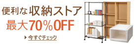 収納ストア